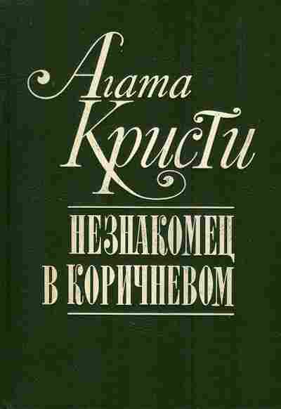 Книга Кристи А. Незнакомец в коричневом, 11-7245, Баград.рф